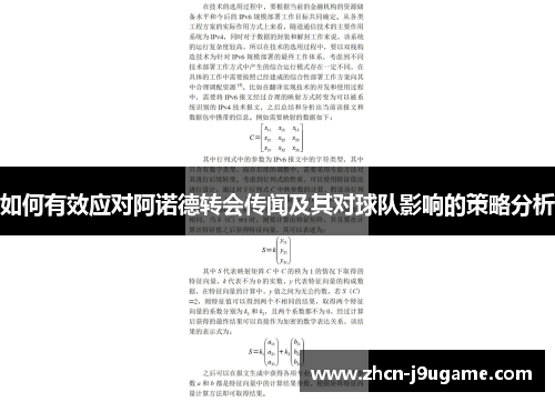 如何有效应对阿诺德转会传闻及其对球队影响的策略分析
