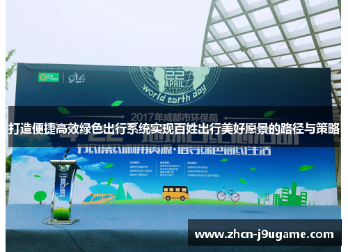 打造便捷高效绿色出行系统实现百姓出行美好愿景的路径与策略