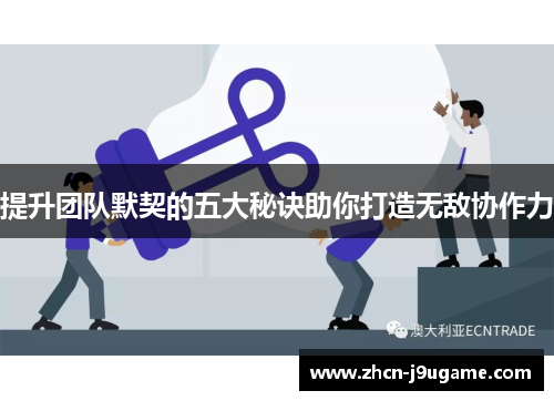 提升团队默契的五大秘诀助你打造无敌协作力
