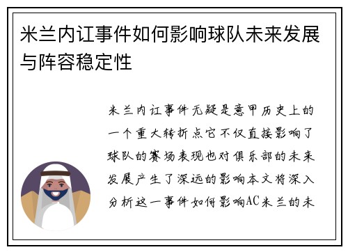 米兰内讧事件如何影响球队未来发展与阵容稳定性
