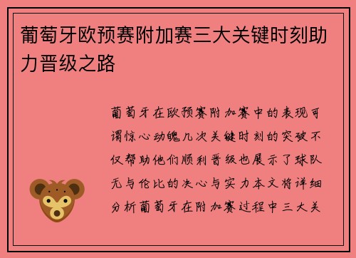 葡萄牙欧预赛附加赛三大关键时刻助力晋级之路