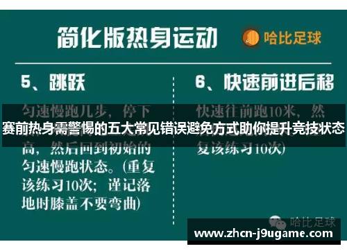赛前热身需警惕的五大常见错误避免方式助你提升竞技状态