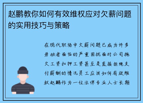 赵鹏教你如何有效维权应对欠薪问题的实用技巧与策略