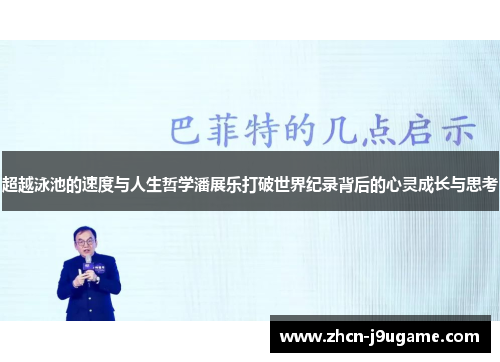 超越泳池的速度与人生哲学潘展乐打破世界纪录背后的心灵成长与思考