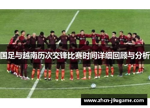 国足与越南历次交锋比赛时间详细回顾与分析