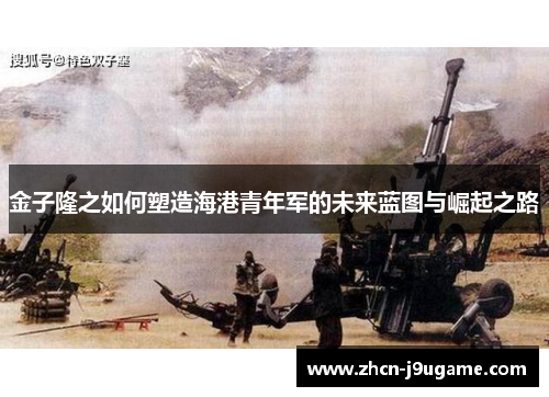 金子隆之如何塑造海港青年军的未来蓝图与崛起之路