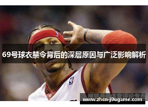 69号球衣禁令背后的深层原因与广泛影响解析