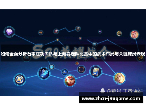 如何全面分析石家庄功夫队与上海嘉定队比赛中的战术布局与关键球员表现