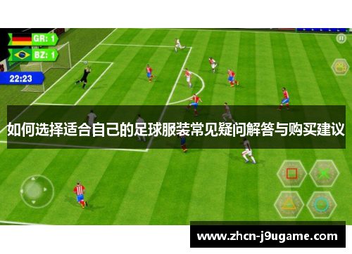 如何选择适合自己的足球服装常见疑问解答与购买建议