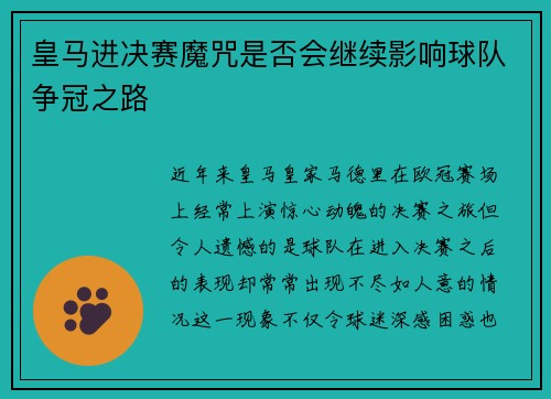 皇马进决赛魔咒是否会继续影响球队争冠之路