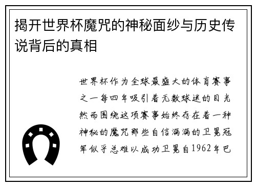 揭开世界杯魔咒的神秘面纱与历史传说背后的真相