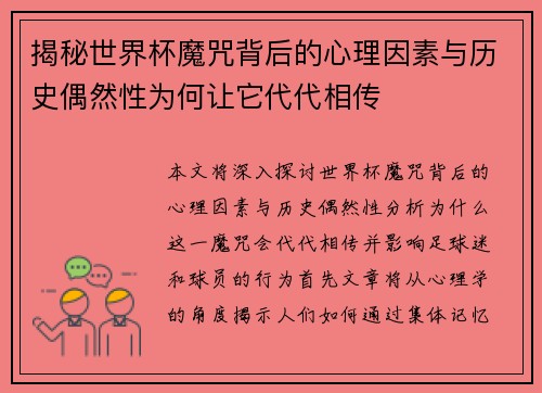 揭秘世界杯魔咒背后的心理因素与历史偶然性为何让它代代相传