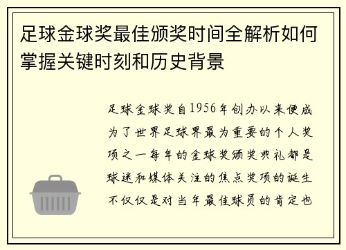 足球金球奖最佳颁奖时间全解析如何掌握关键时刻和历史背景
