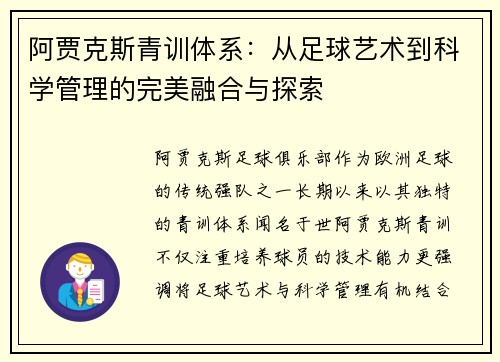 阿贾克斯青训体系：从足球艺术到科学管理的完美融合与探索