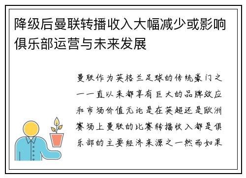 降级后曼联转播收入大幅减少或影响俱乐部运营与未来发展