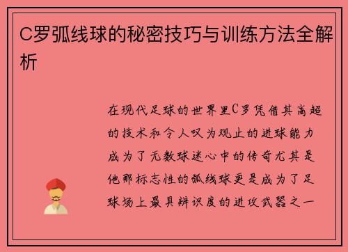 C罗弧线球的秘密技巧与训练方法全解析