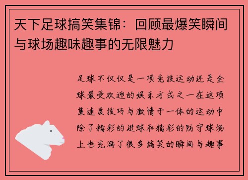天下足球搞笑集锦：回顾最爆笑瞬间与球场趣味趣事的无限魅力