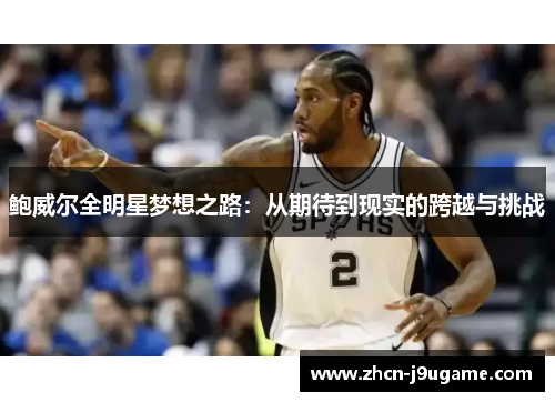 鲍威尔全明星梦想之路：从期待到现实的跨越与挑战