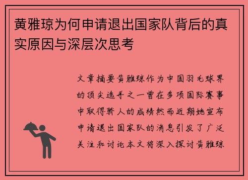 黄雅琼为何申请退出国家队背后的真实原因与深层次思考