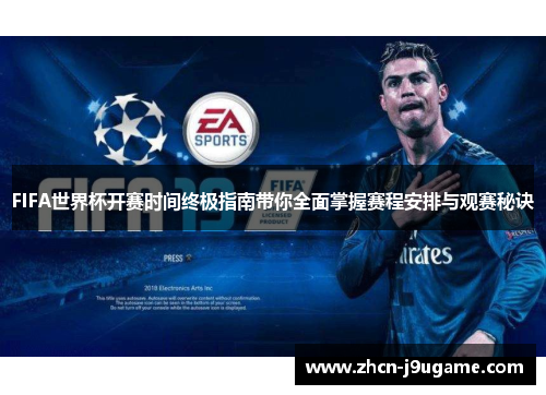FIFA世界杯开赛时间终极指南带你全面掌握赛程安排与观赛秘诀