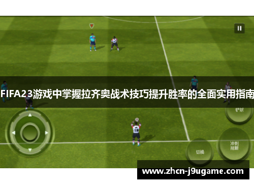FIFA23游戏中掌握拉齐奥战术技巧提升胜率的全面实用指南