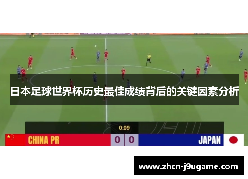 日本足球世界杯历史最佳成绩背后的关键因素分析
