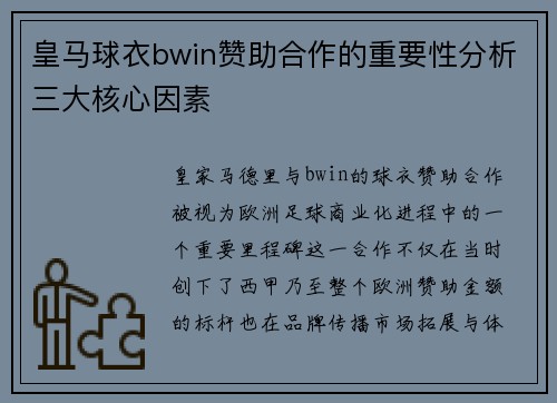 皇马球衣bwin赞助合作的重要性分析三大核心因素