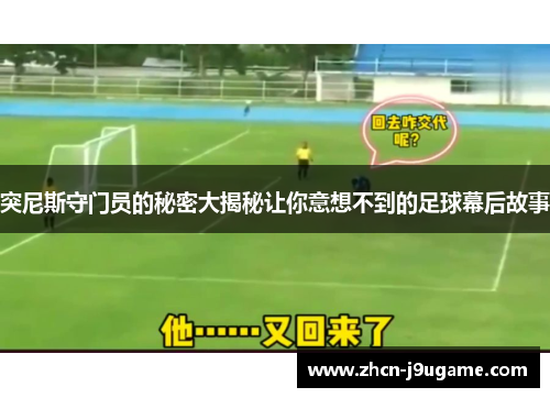 突尼斯守门员的秘密大揭秘让你意想不到的足球幕后故事