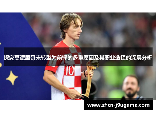 探究莫德里奇未转型为前锋的多重原因及其职业选择的深层分析